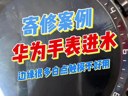 华为手表洗澡进水, 屏幕边缘出现很多白色的点,关键的是触摸失灵,显示正常,不能使用,更换屏幕需要多少钱,维修华为手表进水问题。寄修看首页