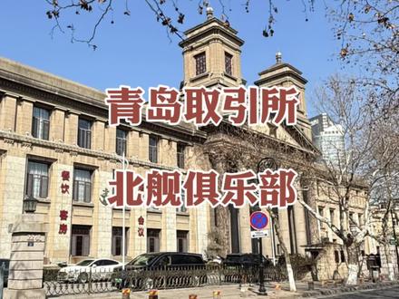 馆陶路22号青岛取引所,曾做为北舰的军人俱乐部,大家还记得吗 #青岛 #城市记忆 #北海舰队 #军旅 #旅游