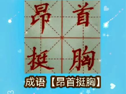 宝阳硬笔课堂每日一成语【昂首挺胸】喜欢点击加关注给个红❤️#上热门 #传递正能量 #创作灵感 #传统文化 #原创作品