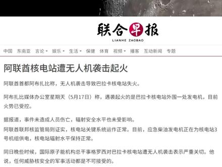 谁袭击了阿联酋核电站? 就不能是以色列干的? #阿联酋 #巴拉卡核电站 #以色列 #伊朗