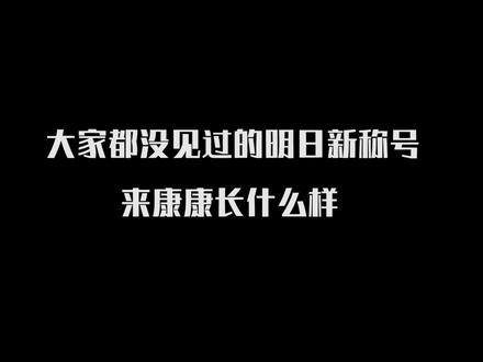 我是一颗小虎牙#网易明日之后 #明日之后手游