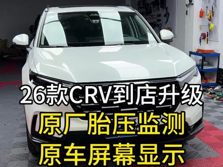26款本田CRV到店升级原厂胎压监测,可以原车屏显示,方便查看轮胎胎压#胎压监测 #本田CRV #26款CRV