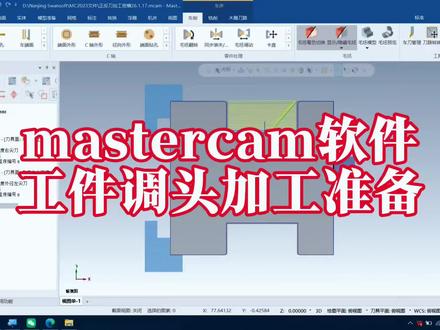 零件调头加工操作步骤
1、在机床群组位置右键,群组,点击“新建刀具群组”,
2、点击向上的红色箭头,在第一个刀具群组位置,点击“毛坯翻转”,框选图形;点击结束选择,将“消除原始图形”关闭,点击“复制到层别”输入100;点击调动后位置按钮,点击左侧图形中心点;
3、将箭头移动到“刀具群组2”
#mastercam #数控车床专业培训 #数控车床编程教学 @德州数控达人(新)