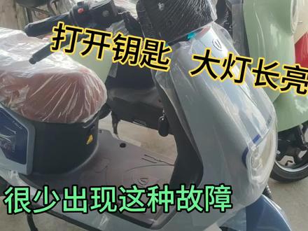 打开钥匙,大灯长亮,怎么关都关不掉//这种故障很少见#电动车维修 #日常vlog #大灯维修 #上抖音热门 #茅家港台铃