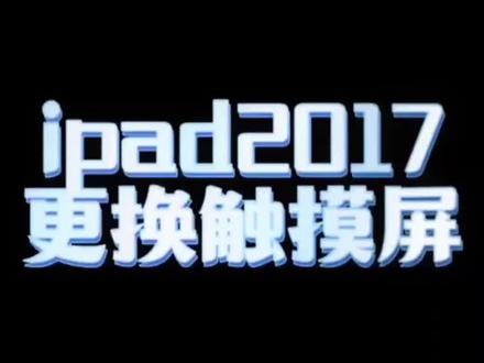 IPAD 2017 A1822外屏更换屏幕全技巧#钦州维修手机#同城数码#同城探店#手机数码@DOU+小助手