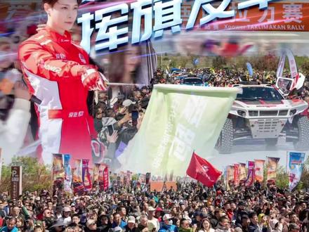 张艺兴现身环塔开幕式!
挥旗发车,为公益助力,和爱跑一起见证环塔出征时刻!
#2026爱跑中国环塔国际拉力赛 #中国石化爱跑 #环塔拉力赛 #爱跑103号赛油 #张艺兴