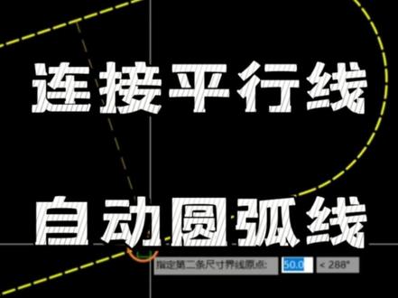 CAD的平行线直接连接成圆弧 顺滑流畅不用单画圆 你用在哪好 #cad教程 #技巧 #快捷键 #圆弧 #平行世界