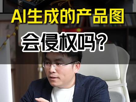 你一定会担心AI生成的产品图膜的图会不会侵犯肖像权、侵权涉及到各种问题,明确跟大家去说一下不会,为什么?我们来实操一下就知道了? #AI绘图 #Ai产品图 #Ai封面图 #侵权