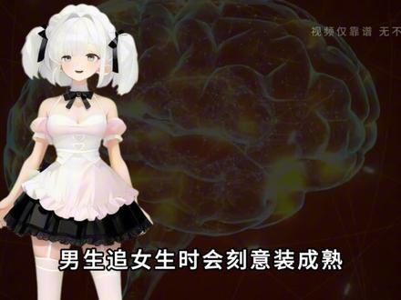 为什么谈对象中男生有点“傻” #科普 #涨知识