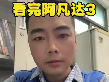 阿凡达3大失所望!#娱乐 #影视