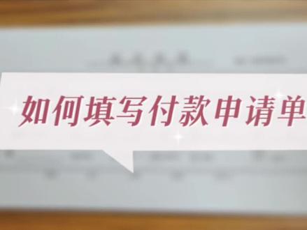如何填写付款申请单#会计实操 #干货分享 #每天学习一点点
