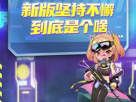 新版坚持不懈到底是个啥?今天本橘告诉你!