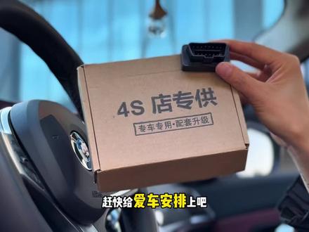 所有的宝马车有非常实用的功能却被隐藏了,我们只需要在车上插一个小模块,就能实现锁车鸣笛,关门自动升窗,迎宾座椅,这些实用的功能,3秒无损安装,即插即用#汽车好物#宝马#动升窗器#obd模块
