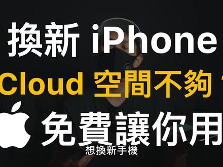 旧iPhone转移数据到新iPhone |免费iCloud空间给你用iOS15新方法| #iphone13 #ios15 #玩转数码 #苹果13