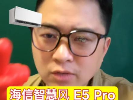 海信空调海信智慧风E5pro怎么样,值不值得买,海信智慧风e5pro参数配置#海信空调 #海信智慧风e5pro #海信智慧风 #空调怎么选性价比最高