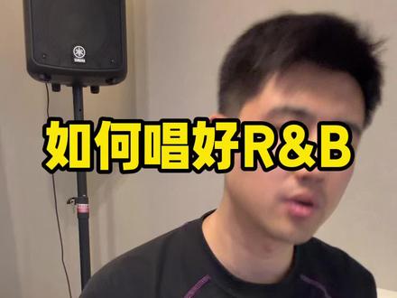 如何唱好R&B类型的歌曲 气息、发声、节奏这三点是唱好R&B类型歌曲的关键#零基础学唱歌 #rnb #爱你但说不出口