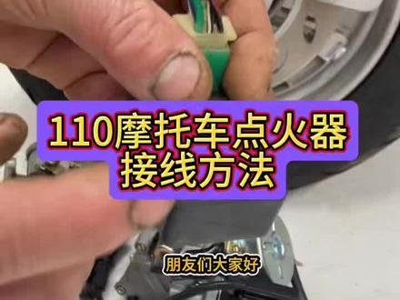 110摩托车点火器接线方法与技巧#摩托车维修视频教学#摩托车科普知识分享#感谢抖音小助手传递正能量
