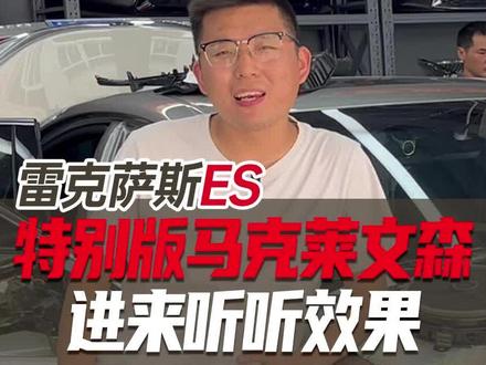 #第五驱 es特别版马克套餐效果,一首经典粤语老歌 送给大家 #雷克萨斯 #雷克萨斯es #雷克萨斯改装 #马克莱文森 #动态光影氛围灯
