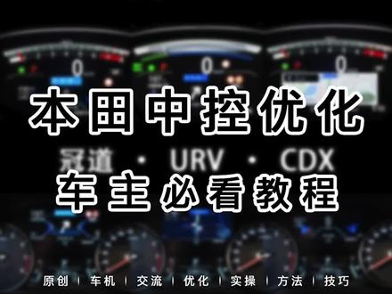 本田车主必备,跟着视频操作几分钟即可搞定,无需硬件,操作简单,超多功能等你发现#达芬奇小助手 #本田 #思域 #皓影 #冠道 #dou是好车