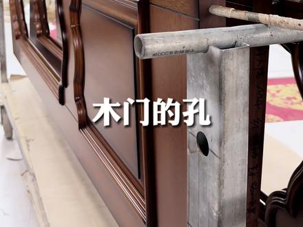 #木作 木门上下两端的孔,到底是干嘛用的?