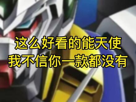 高达模型#手办#模玩分享#二次元 #动漫,这么好看的能天使,总有一个形态是你喜欢的