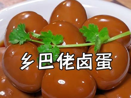 以后想吃卤蛋了,咱们自己在家就能做,茶香浓郁、越卤越香,比买的还好吃!#乡巴佬蛋