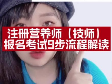 注册营养师007|23年注册营养师(技师)报名考试9个流程【走不完拿不到注册营养师证书!!】#关注我每天坚持分享知识 #大数据推荐给有需要的人 #每天学习一点点就会有收获 #提升自己 #干货分享 #知识分享 #营养师 #注册营养师