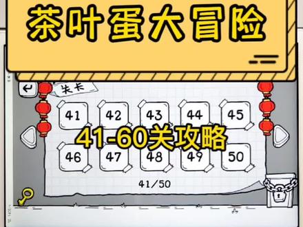 茶叶蛋大冒险41-60关速通攻略来啦!#茶叶蛋大冒险 #益智游戏