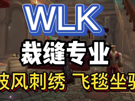 魔兽WLK:80级裁缝专业技能,专属披风刺绣!还有炫酷飞毯坐骑? #魔兽世界怀旧服 #巫妖王之怒怀旧服