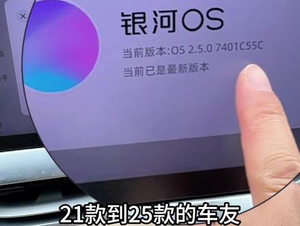 想更新星越L这个2.5版本车机的车友,特别是21款到25款的老车主,可以看完我这个视频再考虑要不要更新#星越L #星越L车机升级 #吉利星越l #吉利汽车