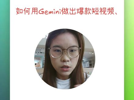 如何用Gemini做出爆款短视频#Gemini #ai视频 #带货短视频