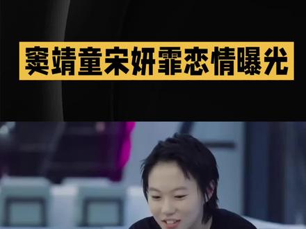 窦靖童宋妍霏恋情曝光#窦靖童#明星#娱乐