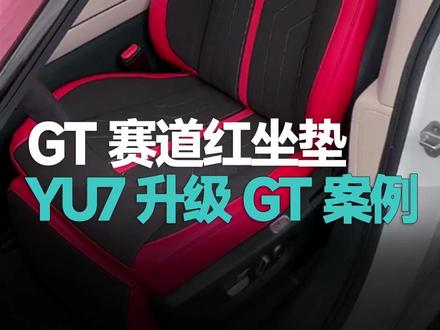 这一套GT赛道红的坐垫升级案例,还有更多原车色定制颜色 #小米汽车升级就上酷斯特 #酷斯特 #小米SU7YU7ultra升级就上酷斯特 #YU7gt