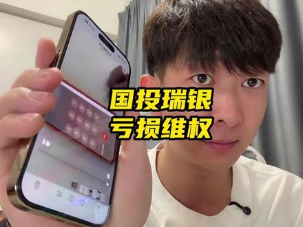 基金亏损31.5%,一定要自己去维权。 #国投瑞银 #白银基金