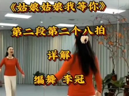 《姑娘姑娘我等你》第二段第二个八拍详解 编舞 李冠 分解 笑笑