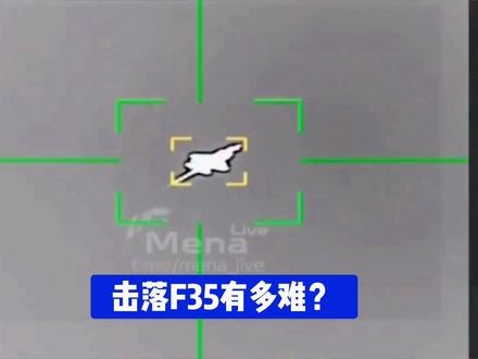 想击落一架F-35,难度有多大?答案令人感到窒息 #F35 #伊朗 #美国
