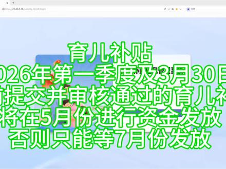 #育儿补贴 # 2026年第一季度及3月30日以前提交并审核通过的育儿补贴,将在5月份进行资金发放,否则只能等7月份发放。
