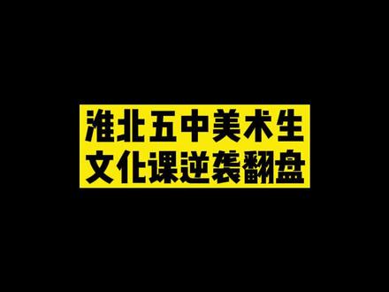 淮北五中美术生文化课逆袭翻盘#淮北淮北 #安徽省美术联考 #艺考生文化课