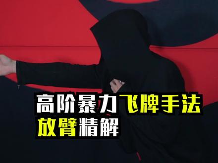 能量君放臂飞牌精解#成长力计划 #原创 #能量君 #飞牌