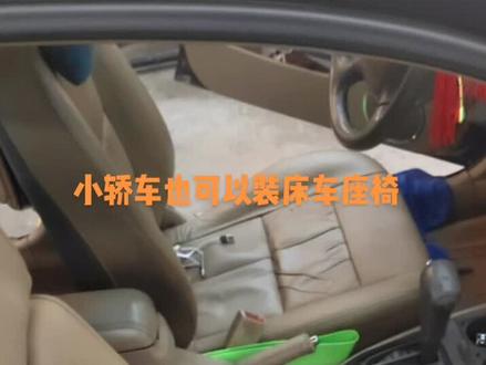 海马轿车改装床车座椅