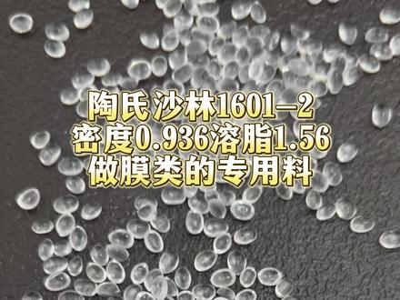 陶氏沙林1601-2,贴体膜料,溶脂1.56密度0.936。#贴体膜 #牛排贴体膜 #沙林 #沙林树脂 #七层共挤膜