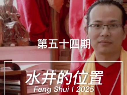 院子水井的位置#自建房 #水井 #房屋 #郭极中