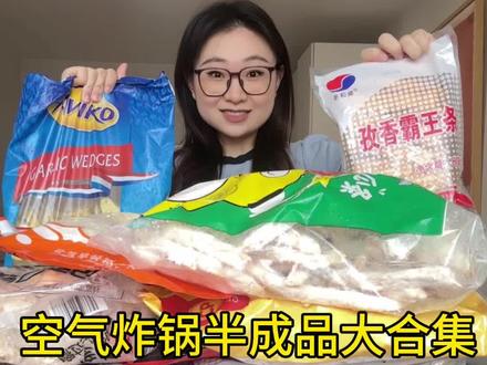 空气炸锅半成品大合集来啦!都是精华! #空气炸锅 #空气炸锅美食