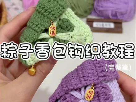 国风幸运草粽子香包钩织教程来辣~ 悠悠粽香 好运安康~
幸运草迷你收纳包 可以做有线耳机包 或者粽子香囊 出门装钥匙挂包上就是小挂件 搭配新中式汉服做配饰也嘎嘎美腻~包实用哒~
端午节快到啦 让好朋友给你做夏天第一个粽子叭~
细节有给零基础学钩针的新手宝放慢嗷~
@苏苏姐家官方旗舰店 四股唯棉32.76
#爱生活爱编织 #粽子香包 #端午包粽我先抢跑了 #钩织香包挂件 #钩织小物件 附图解