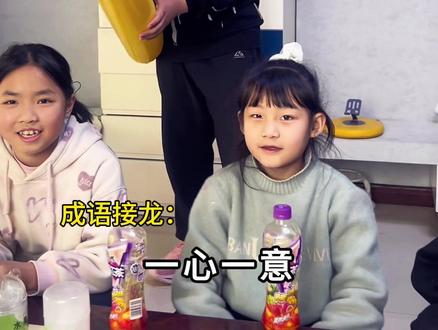 成语接龙你会吗? #我要上热门🔥 #聚会就该这么玩 #整活 #合川鲜榨果汁