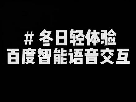#冬日轻体验 #百度智能语音交互 #凯迪拉克 #凯迪拉克XT4
凯迪拉克的百度智能语音助手到底有多智能呢?她能为我们带来哪些用车便利呢?点开视频 一起看看吧!