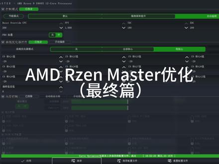 为你的AMD锐龙处理器进一步提升性能和降温!!!AMD Ryzen Master 优化方法分享(最终篇)#电脑 #电脑知识 #电脑小技巧 #超频 #小白 #CPU #处理器 #降温
