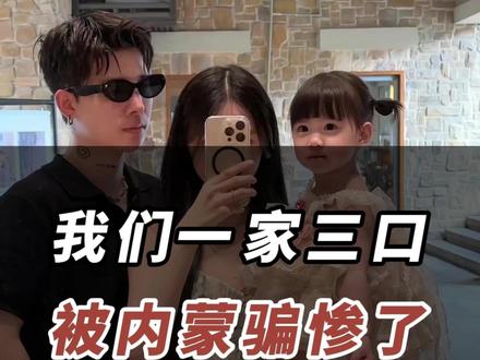 我们一家三口呗内蒙骗惨了... #内蒙古 #内蒙古美好推荐官 #内蒙古旅游 #内蒙古美食 #旅行推荐官