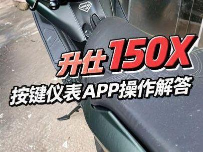 升仕150X按键仪表APP功能解读。#升仕150X#五羊本田nwt150#五羊本田nwg150#本田ns150xc#踏板摩托车