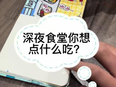 #安静书 #自制安静书自己画#手工制作 #绘画 #做一个不扫兴的妈妈 深夜食堂你想吃点什么呢